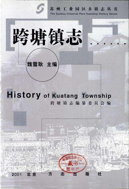 《跨塘镇志》.pdf_江苏省志预览图1
