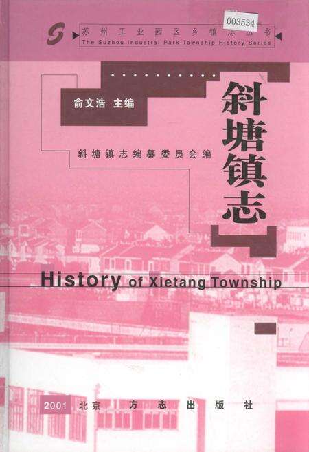 《斜塘镇志》.pdf_江苏省志缩略图
