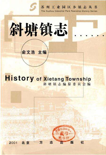 《斜塘镇志》.pdf_江苏省志预览图1