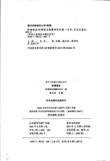 《斜塘镇志》.pdf_江苏省志预览图2