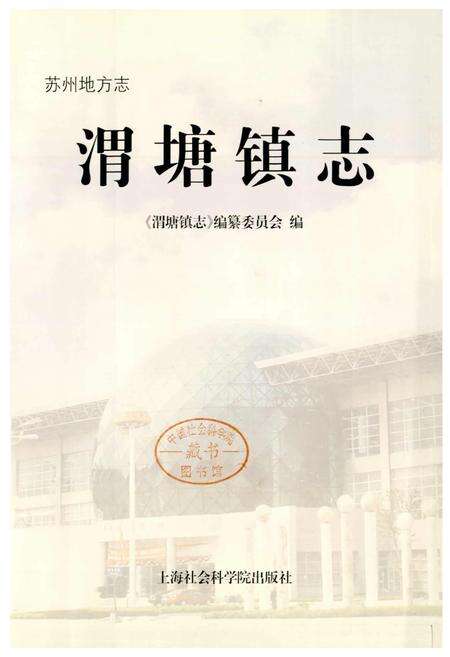《渭塘镇志》.pdf_江苏省志预览图1