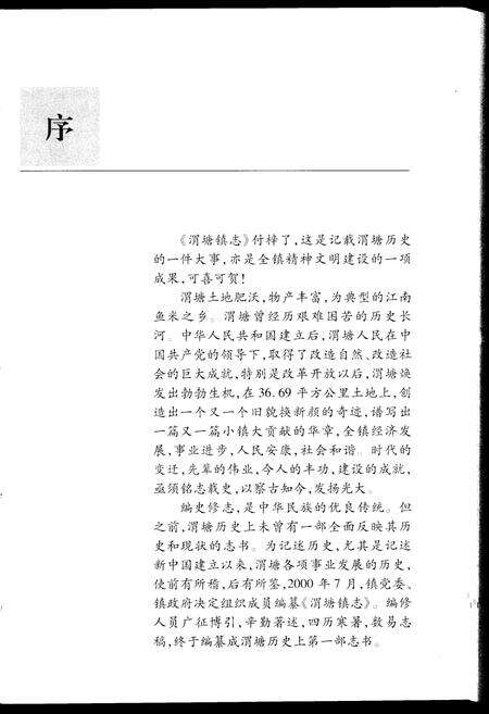 《渭塘镇志》.pdf_江苏省志预览图3