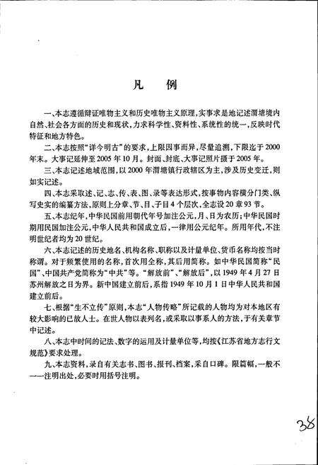 《渭塘镇志》.pdf_江苏省志预览图5