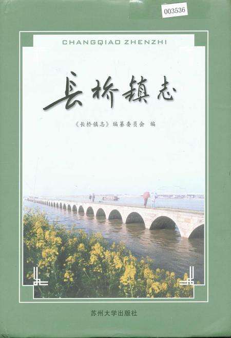 《长桥镇志》.pdf_江苏省志缩略图