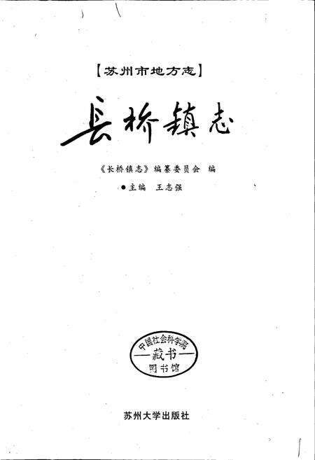 《长桥镇志》.pdf_江苏省志预览图1