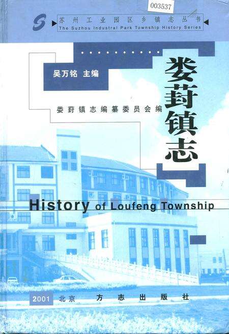 《娄葑镇志》.pdf_江苏省志缩略图