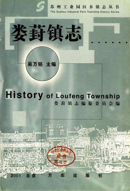 《娄葑镇志》.pdf_江苏省志预览图1
