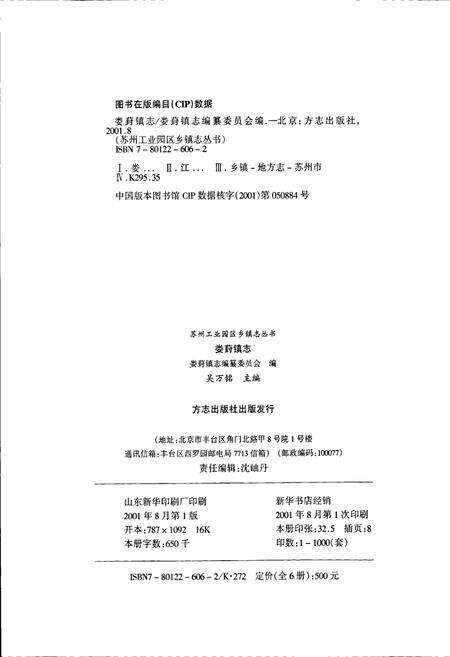 《娄葑镇志》.pdf_江苏省志预览图2