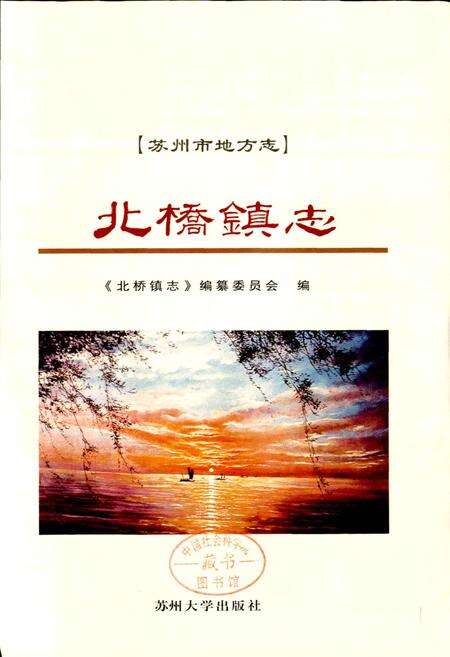 《北桥镇志》.pdf_江苏省志预览图1
