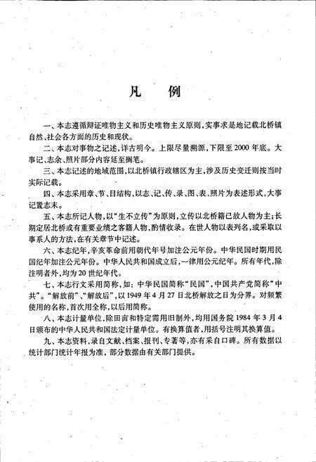 《北桥镇志》.pdf_江苏省志预览图5