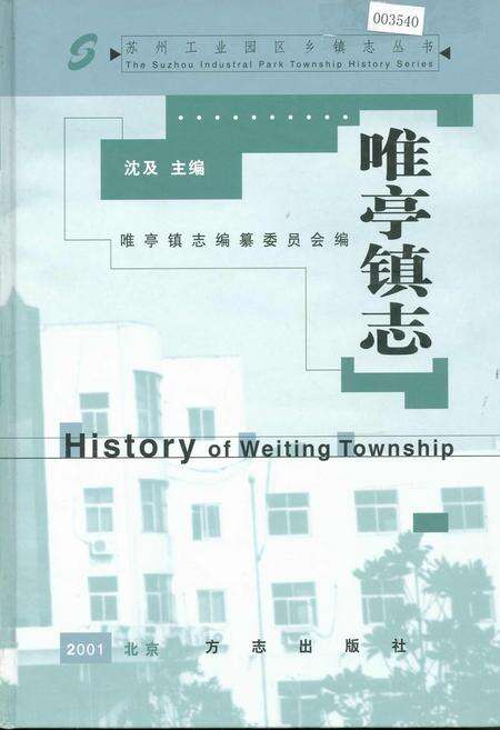《唯亭镇志》.pdf_江苏省志缩略图