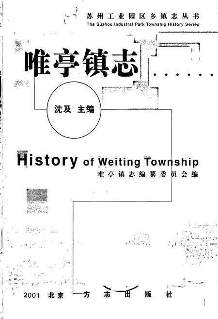 《唯亭镇志》.pdf_江苏省志预览图1