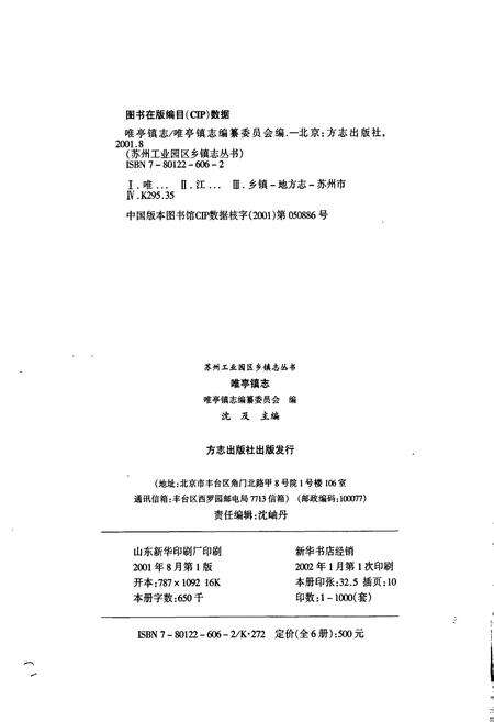 《唯亭镇志》.pdf_江苏省志预览图2
