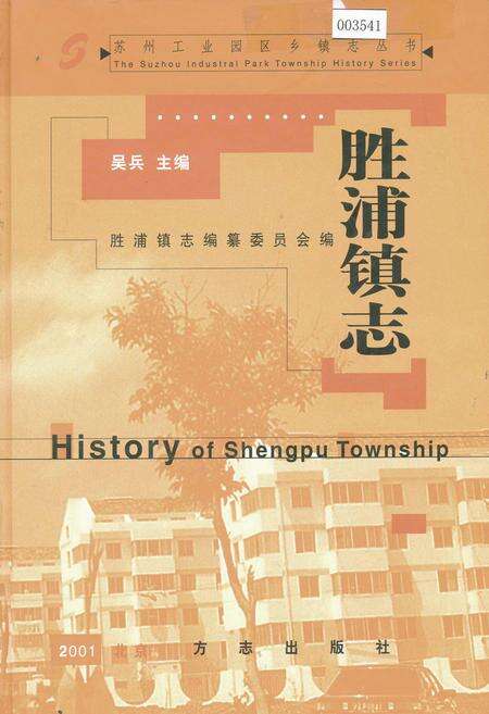 《胜浦镇志》.pdf_江苏省志缩略图