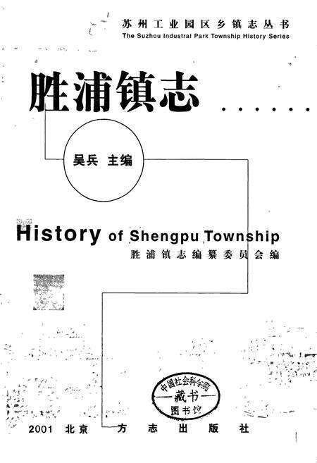 《胜浦镇志》.pdf_江苏省志预览图1
