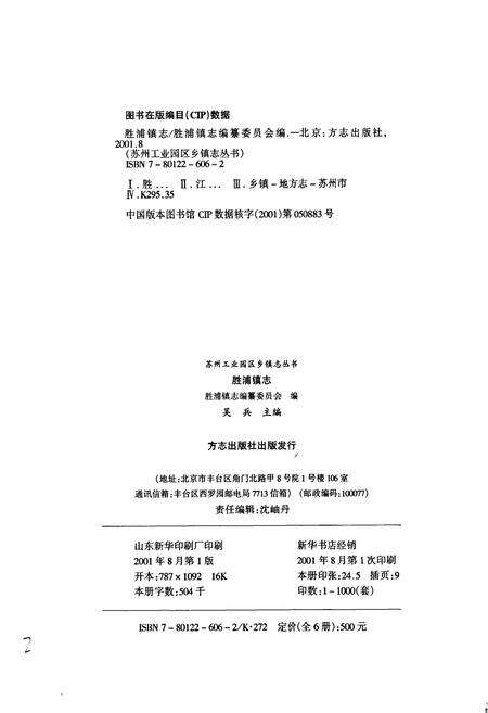 《胜浦镇志》.pdf_江苏省志预览图2