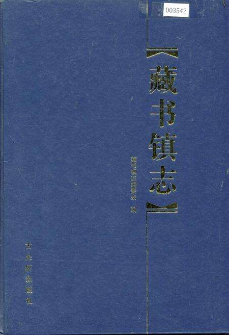《藏书镇志》.pdf_江苏省志缩略图