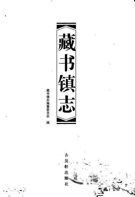 《藏书镇志》.pdf_江苏省志预览图1