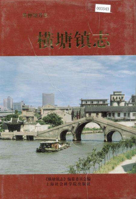 《横塘镇志》.pdf_江苏省志缩略图
