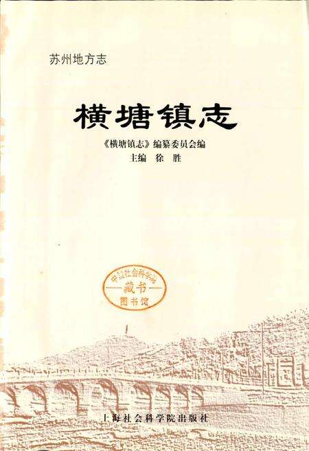 《横塘镇志》.pdf_江苏省志预览图1