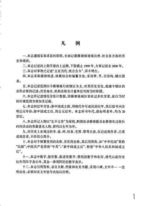 《横塘镇志》.pdf_江苏省志预览图4