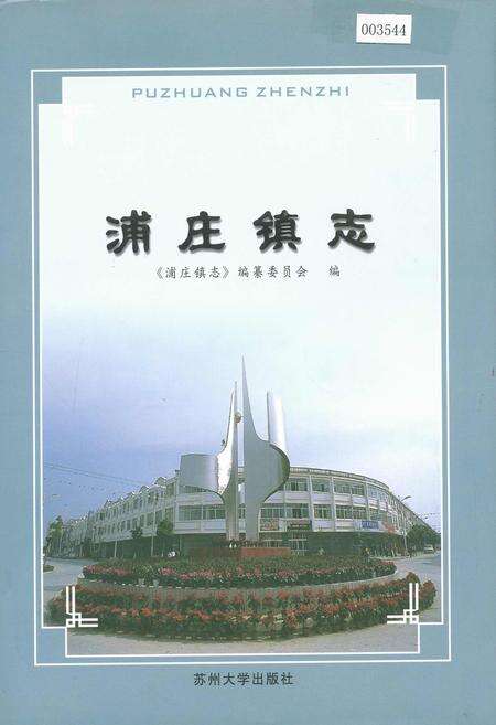 《浦庄镇志》.pdf_江苏省志缩略图