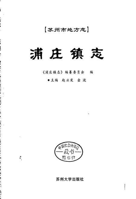 《浦庄镇志》.pdf_江苏省志预览图1