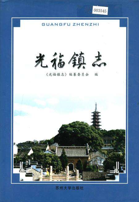 《光福镇志》.pdf_江苏省志缩略图