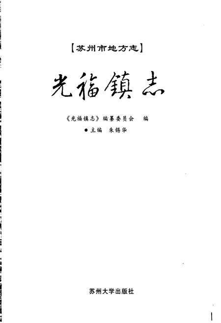 《光福镇志》.pdf_江苏省志预览图1