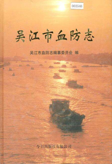 《吴江市血防志》.pdf_江苏省志缩略图