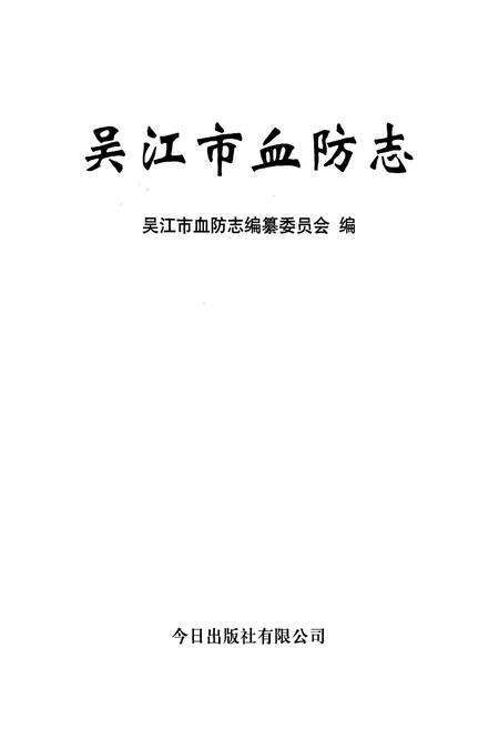 《吴江市血防志》.pdf_江苏省志预览图1