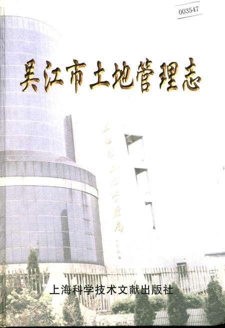 《吴江市土地管理志》.pdf_江苏省志缩略图