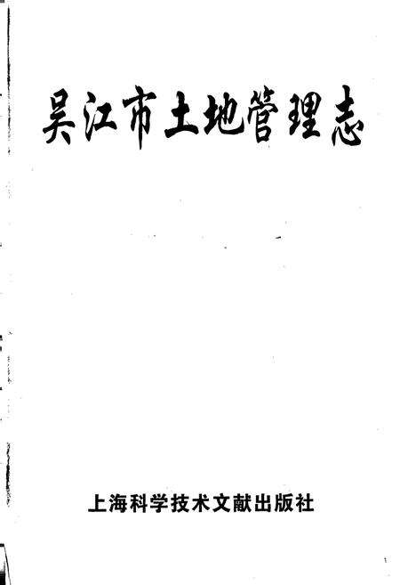 《吴江市土地管理志》.pdf_江苏省志预览图1