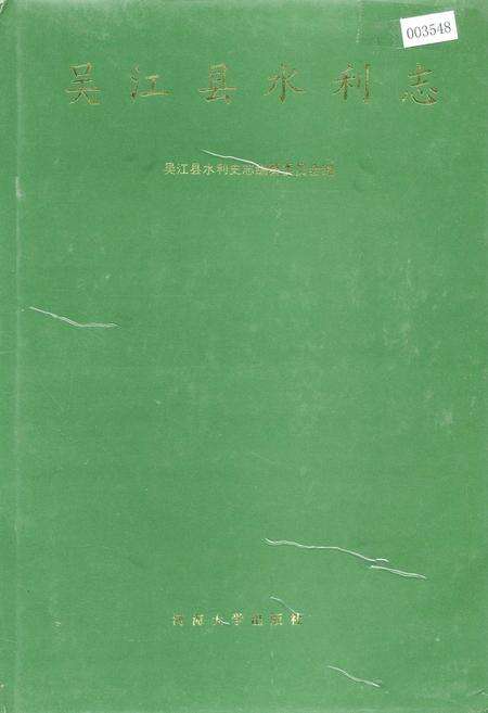 《吴江县水利志》.pdf_江苏省志缩略图