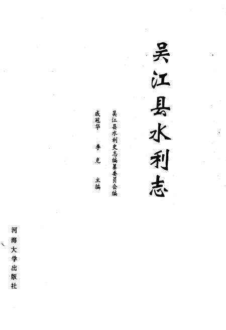 《吴江县水利志》.pdf_江苏省志预览图1