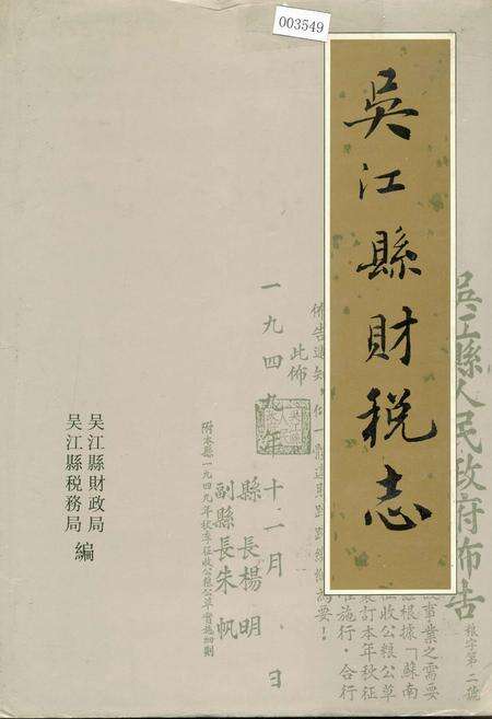 《吴江县财税志》.pdf_江苏省志缩略图