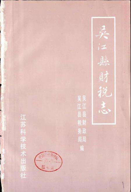《吴江县财税志》.pdf_江苏省志预览图1
