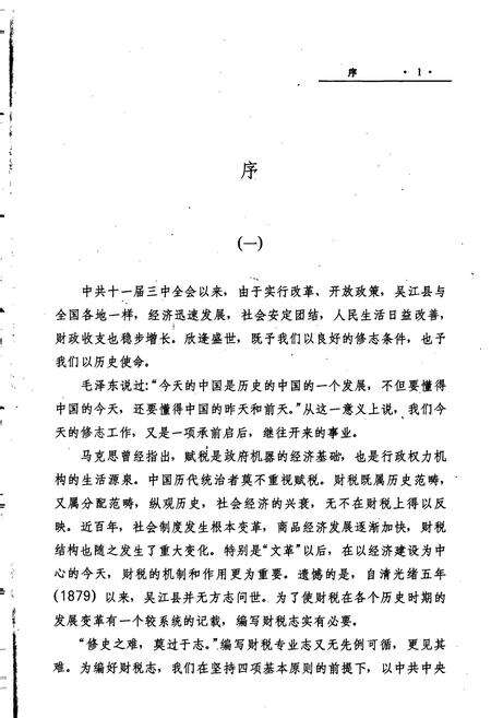 《吴江县财税志》.pdf_江苏省志预览图4