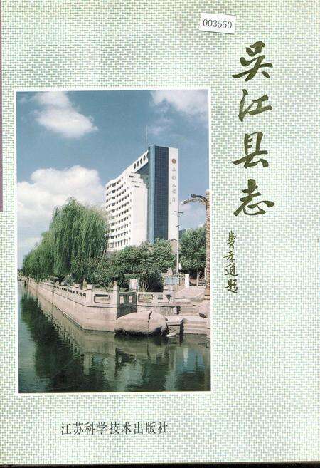 《吴江县志》.pdf_江苏省志缩略图