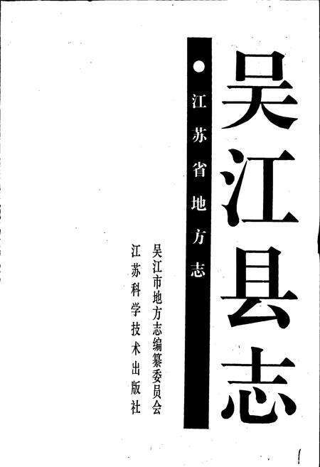 《吴江县志》.pdf_江苏省志预览图1