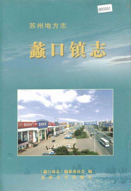 《蠡口镇志》.pdf_江苏省志缩略图
