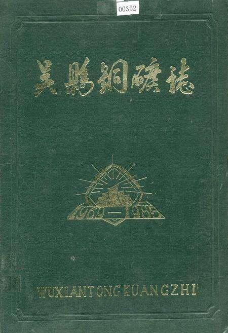 《吴县铜矿志》.pdf_江苏省志缩略图