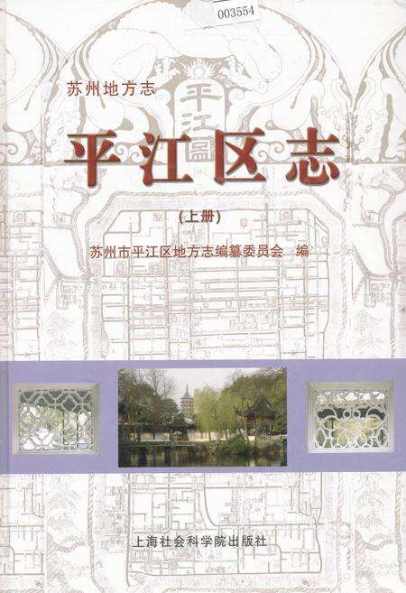 《平江区志(上册)》.pdf_江苏省志缩略图
