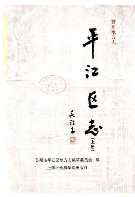 《平江区志(上册)》.pdf_江苏省志预览图1