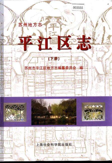 《平江区志(下册)》.pdf_江苏省志缩略图