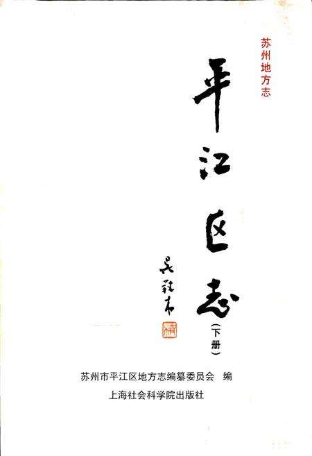 《平江区志(下册)》.pdf_江苏省志预览图1