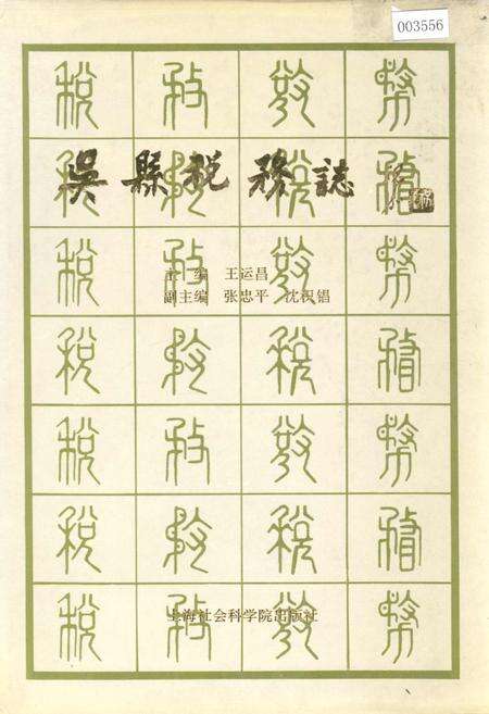 《吴县税务志》.pdf_江苏省志缩略图