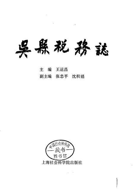 《吴县税务志》.pdf_江苏省志预览图1