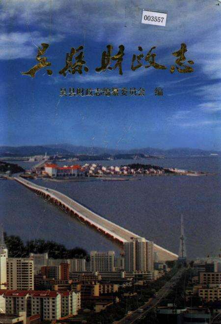 《吴县财政志》.pdf_江苏省志缩略图