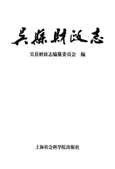 《吴县财政志》.pdf_江苏省志预览图1